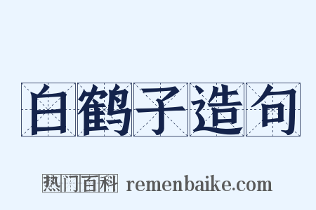 白鹤子造句是什么意思的图片